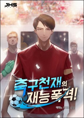 [대여] 축구 천재의 재능 폭격! 2권