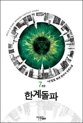 한계돌파 7 (완결)