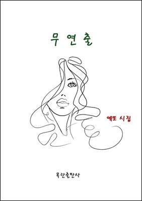 무연출 - 예또시집