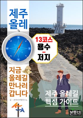 제주 올레 13코스 용수-저지, 지금 올레길 만나러 갑니다