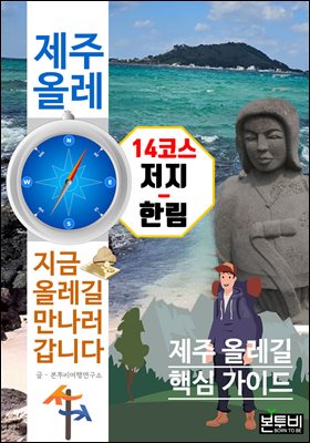 제주 올레 14코스 저지-한림, 지금 올레길 만나러 갑니다