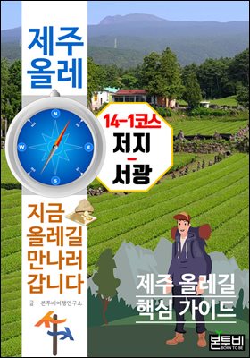 제주 올레 14-1코스 저지-서광, 지금 올레길 만나러 갑니다