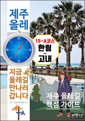 제주 올레 15-A코스 한림-고내, 지금 올레길 만나러 갑니다