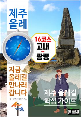 제주 올레 16코스 고내-광령, 지금 올레길 만나러 갑니다