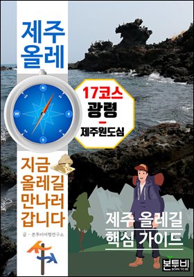 제주 올레 17코스 광령-제주원도심, 지금 올레길 만나러 갑니다