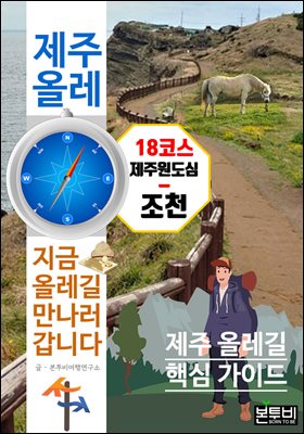 제주 올레 18코스 간세라운지-조천, 지금 올레길 만나러 갑니다