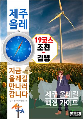 제주 올레 19코스 조천-김녕, 지금 올레길 만나러 갑니다