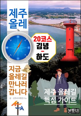 제주 올레 20코스 김녕-하도, 지금 올레길 만나러 갑니다