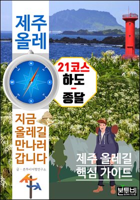 제주 올레 21코스 하도-종달, 지금 올레길 만나러 갑니다