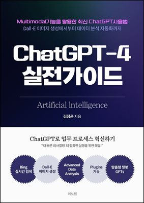 ChatGPT-4 실전가이드