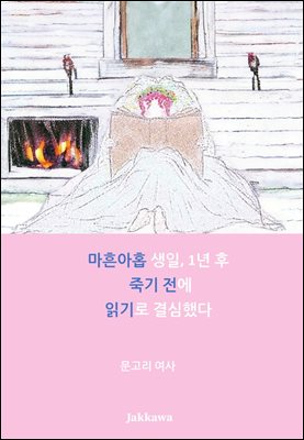 마흔아홉 생일, 1년 후 죽기 전에 읽기로 결심했다