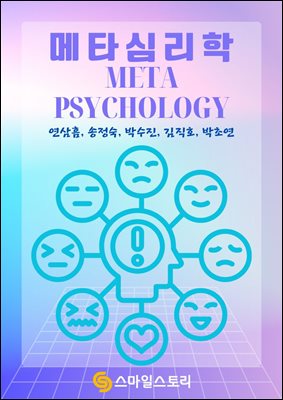 메타심리학(Meta Psychology)