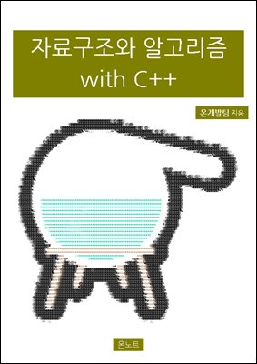 자료구조와 알고리즘 with C++