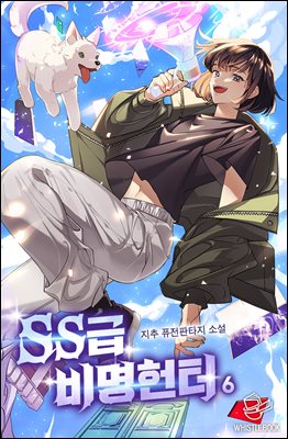 [대여] SS급 비명헌터 06권