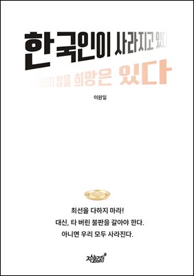 한국인이 사라지고 있다