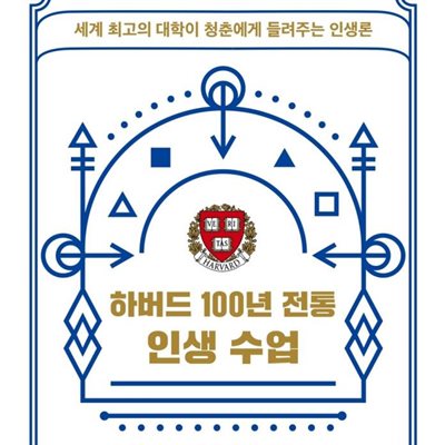 하버드 100년 전통 인생 수업