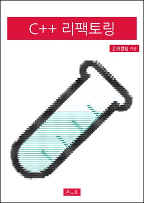 C++ 리팩토링