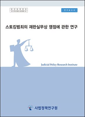 스토킹범죄의 재판실무상 쟁점에 관한 연구