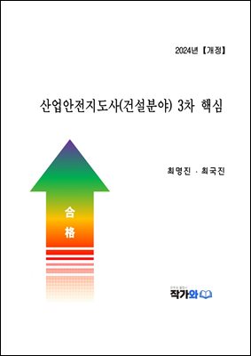 산업안전지도사(건설분야) 3차 핵심