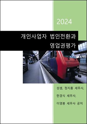 2024 개인사업자 법인전환과 영업권평가