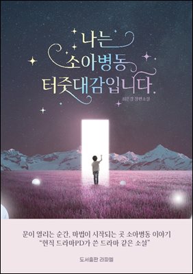 나는 소아병동 터줏대감입니다