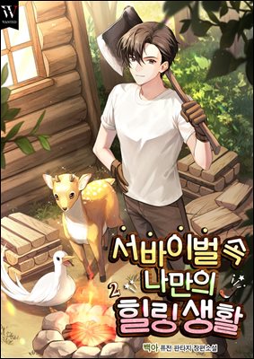 [대여] 서바이벌 속 나만의 힐링 생활 2권