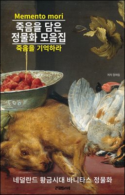 죽음을 담은 정물화 모음집