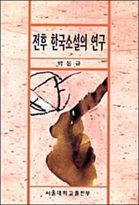 전후 한국 소설의 연구