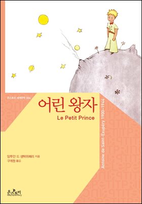 [대여] 어린 왕자 (한글판+영문판) - 온스토리 세계문학 004
