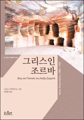 [대여] 그리스인 조르바 (한글판+영문판) - 온스토리 세계문학 005