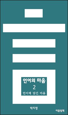 언어의 마음 2 언어에 담긴 마음