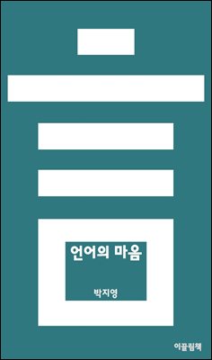 언어의 마음