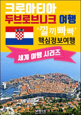크로아티아 두브로브니크 여행, 낄끼빠빠 핵심 정보 여행