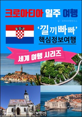 크로아티아 일주 여행, 낄끼빠빠 핵심 정보 여행