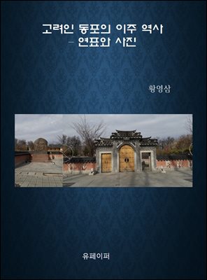 고려인 동포의 이주 역사 ? 연표와 사진