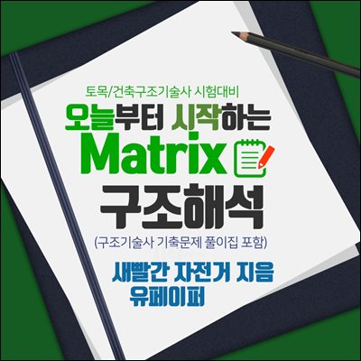 오늘부터 시작하는 Matrix 구조해석