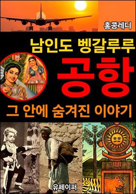 남인도 벵갈루루 공항 그 안에 숨겨진 이야기