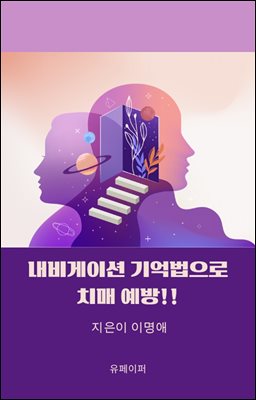 내비게이션 기억법으로 치매예방!