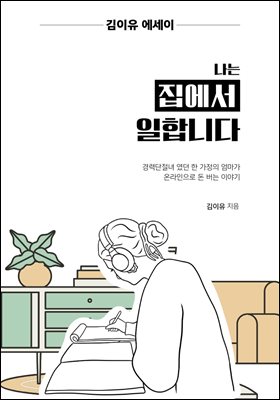 나는 집에서 일합니다