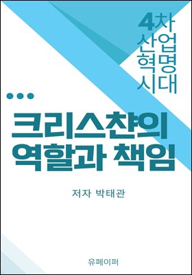 크리스챤의 역할과 책임