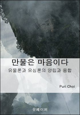 만물은 마음이다