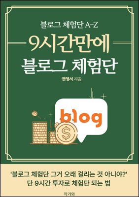 9시간만에 블로그 체험단