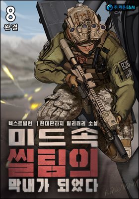 [대여] 미드속 씰팀의 막내가 되었다 8권 (완결)