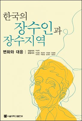 한국의 장수인과 장수지역