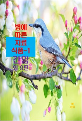 병에 따른 치료식품-1 _간암 외 9편