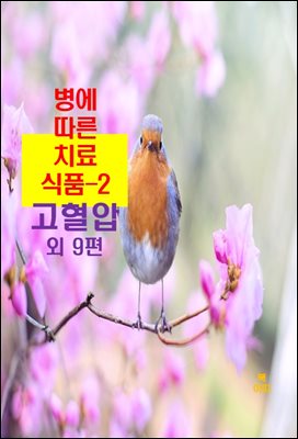 병에 따른 치료식품-2 _고혈압 외 9편