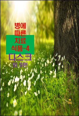 병에 따른 치료식품-4 _디스크 외 9편