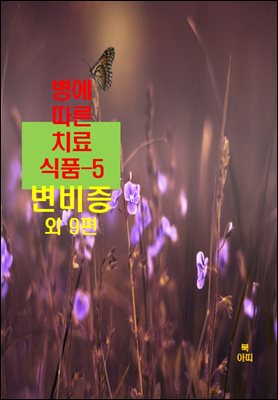 병에 따른 치료식품-5 _변비증 외 9편