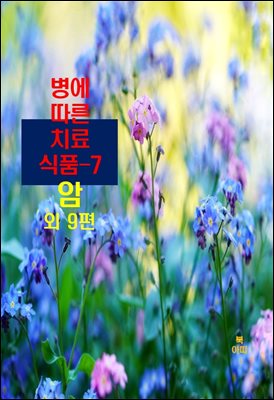 병에 따른 치료식품-7 _암 외 9편