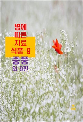 병에 따른 치료식품-9 _중풍 외 9편